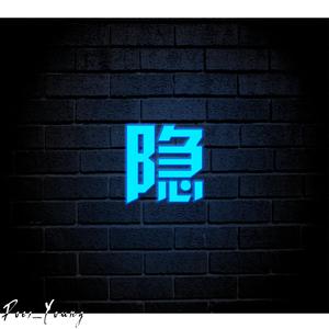 隐(Prod.By Bizy）