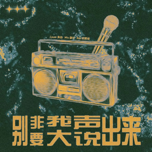 别非要我大声说出来