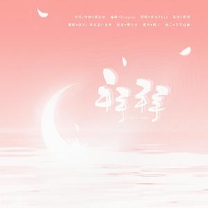 拜拜（女声3p）