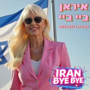 איראן ביי ביי