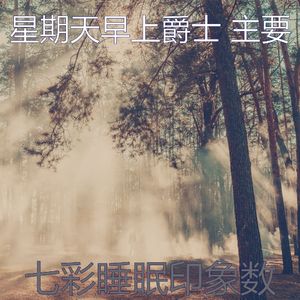温和星期一梦想