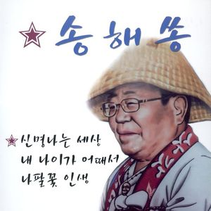 내 나이가 어때서