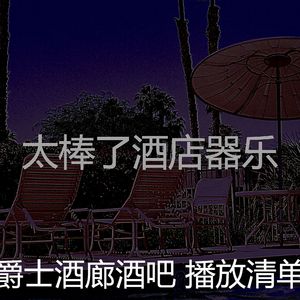 柔和的酒店时刻
