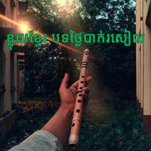 ខ្លុយខ្មែរ បទថ្ងៃបាក់រសៀល