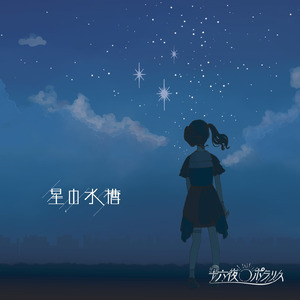 星の水槽 (2022.11 Remaster)
