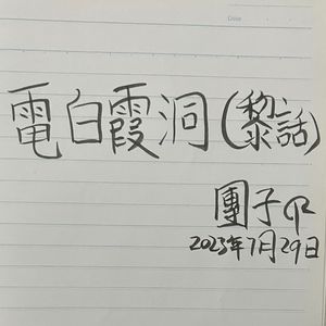 《电白霞洞（街头招式beat6)》黎话