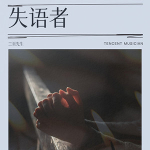 失语者 (我们总在爱情里死不悔改)