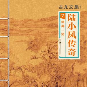 古龙有声小说_古龙武侠_陆小凤传奇之剑神一笑04