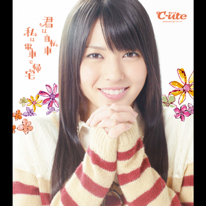 君は自転車 私は電車で帰宅(矢島舞美Ver.)