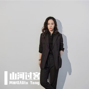 天下过客（女声版）