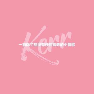 一首除了甜没有任何营养的假情歌demo