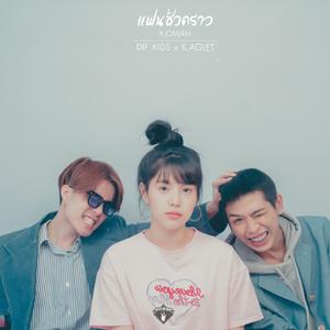 แฟนชั่วคราว