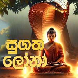 Sugatha Lona (Bawa Rogeta Osuwak) | සුගත ලෝන සම්බුද්ධ රාජා