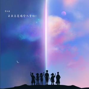 未来总是晴空万里的
