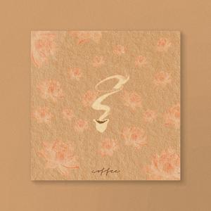 来杯咖啡吗（荷畔咖啡厅宣传曲）（Prod.SoulKeyBeatz）