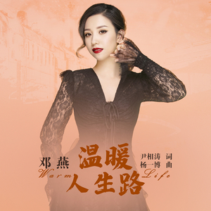 温暖人生路