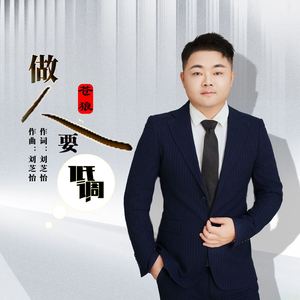 做人要低调 (男声版)