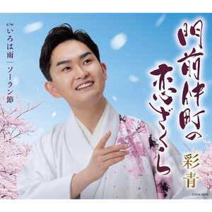 ソーラン節（オリジナル・カラオケ）