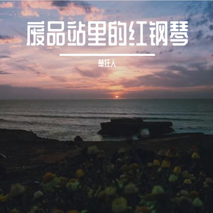 废品站里的红钢琴