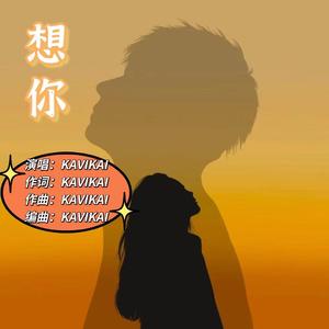 想你