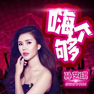 嗨个够 (DJ伟然版)