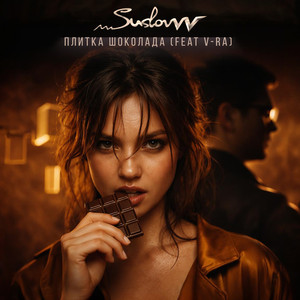 Плитка шоколада