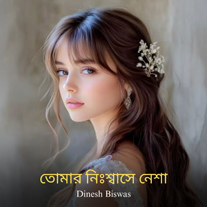 তোমার নিঃশ্বাসে নেশা