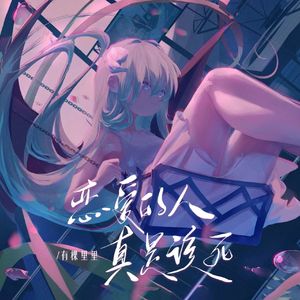 恋爱的人真是该死