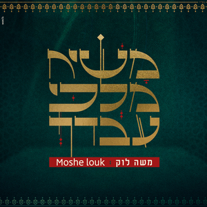 משיח מלכי עבדך