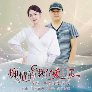 痴情的我已爱上你 (对唱版伴奏)