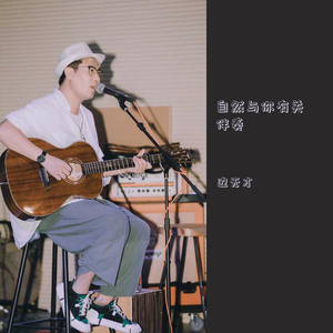 自然与你有关 伴奏