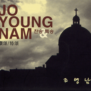 선한목자(복음찬송 373장)