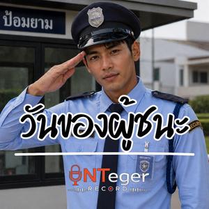 วันของผู้ชนะ