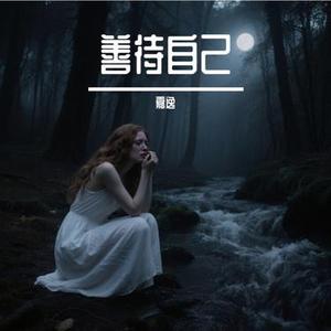 无声的叹息