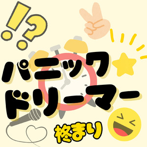 パニック☆ドリーマー！