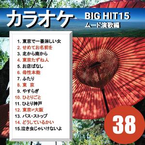 東京で一番淋しい女（カラオケ）