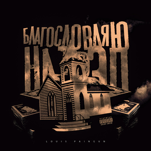 Благословляю на трэп