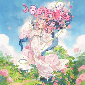 春日梦语（cover王子健）