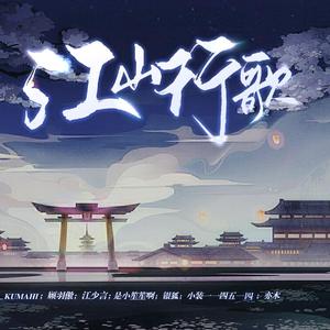 江山行歌（8p豪华版）