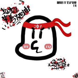 最后十五分钟（Prod.Furyl)