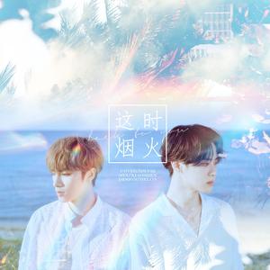 这时烟火 (Back To You)