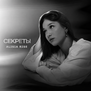 Секреты