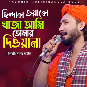 Hindal Wale Khaja Ami Tomari Diowana