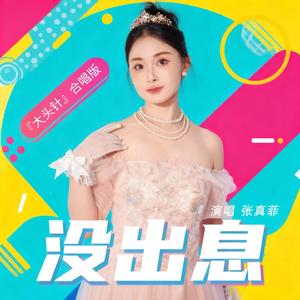 没出息 (大头针合唱版)