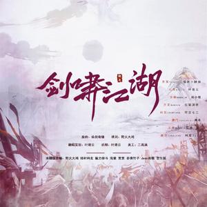 剑啸江湖-粤语版（填词：野火大鸿）