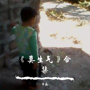 Ⅰ《莫生气》壹