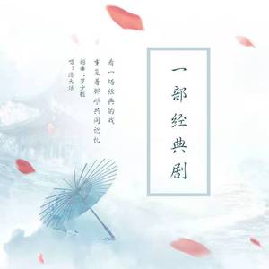 一部经典剧(多人版)