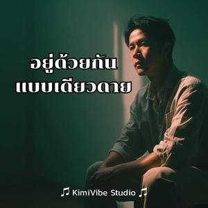 อยู่ด้วยกันแบบเดียวดาย