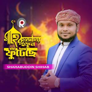 Mahe Romjaner Phul Phuteche