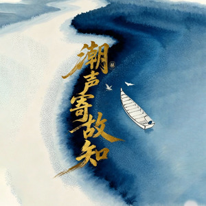 潮声寄故知